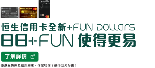 了解詳情，恒生信用卡全新+FUN Dollars，於新視窗開啟