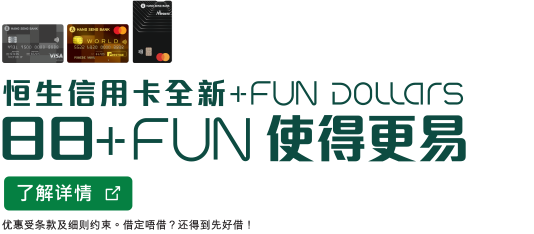 了解详情，恒生信用卡全新+FUN Dollars，于新窗口开启