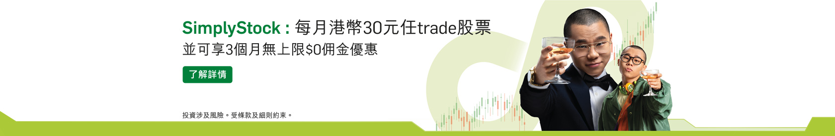 SimplyStock︰每月港幣30元任trade股票，並可享3個月無上限$0佣金優惠。了解詳情。於新視窗開啟