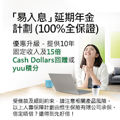 了解詳情, 「易入息」延期年金計劃 (100%全保證) 優惠升級 - 提供10年固定收入及15倍Cash Dollars回贈或yuu積分