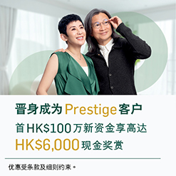 优越理财迎新奖赏，手机开户享高达港币59,300元奖赏礼遇