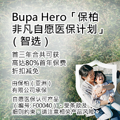 Bupa Hero"保柏非凡自愿医保计划"（智选） 每年高达港币2,500万元保障额，每人每月只需港币138元起 (于新视窗开启)