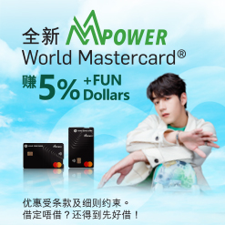全新MMPOWER World Mastercard® 限时激赏迎新享高达$1,200 +FUN Dollars (于新视窗开启)