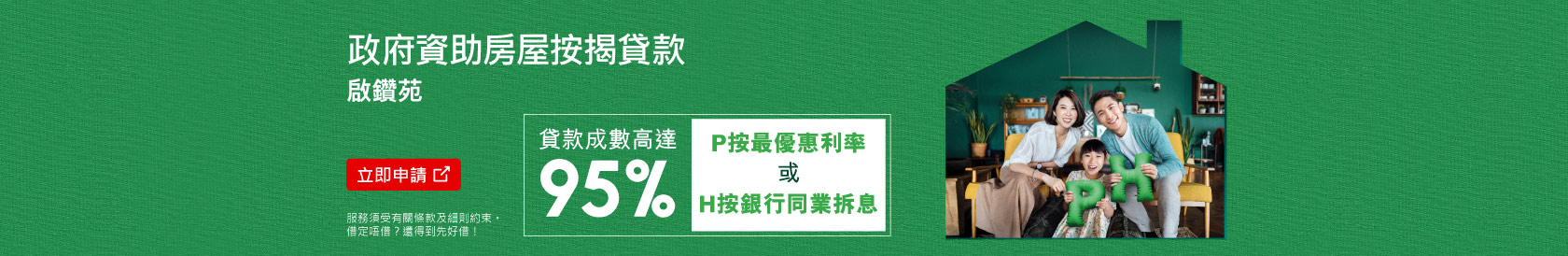 政府資助房屋按揭貸款