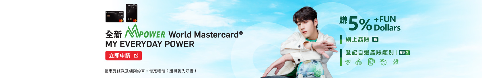 全新MMPOWER World Mastercard® 限時激賞迎新享高達$1,200 +FUN Dollars (於新視窗開啟)