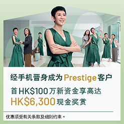 了解详情，经手机晋身成为Prestige客户，首HK$100万新资金享高达HK$6,300现金奖赏