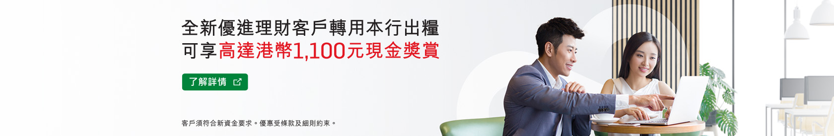 全新優進理財客戶轉用本行出糧可享高達港幣1,100元現金獎賞