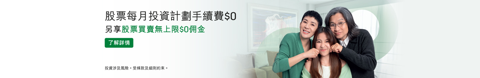 股票每月投資計劃手續費$0，另享股票買賣無上限$0佣金。了解詳情。於新視窗開啟