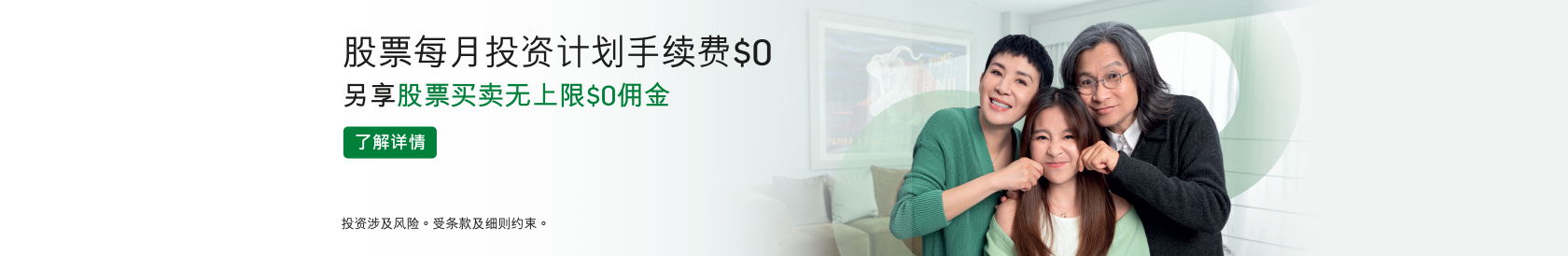股票每月投资计划手续费$0，另享股票买卖无上限$0佣金。了解详情。于新视窗开启