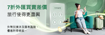 7折外匯買賣差價，旅行使得更盡興