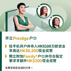 经手机开立Prestige户口 首HK$100万新资金开户享高达港币6,300现金奖赏