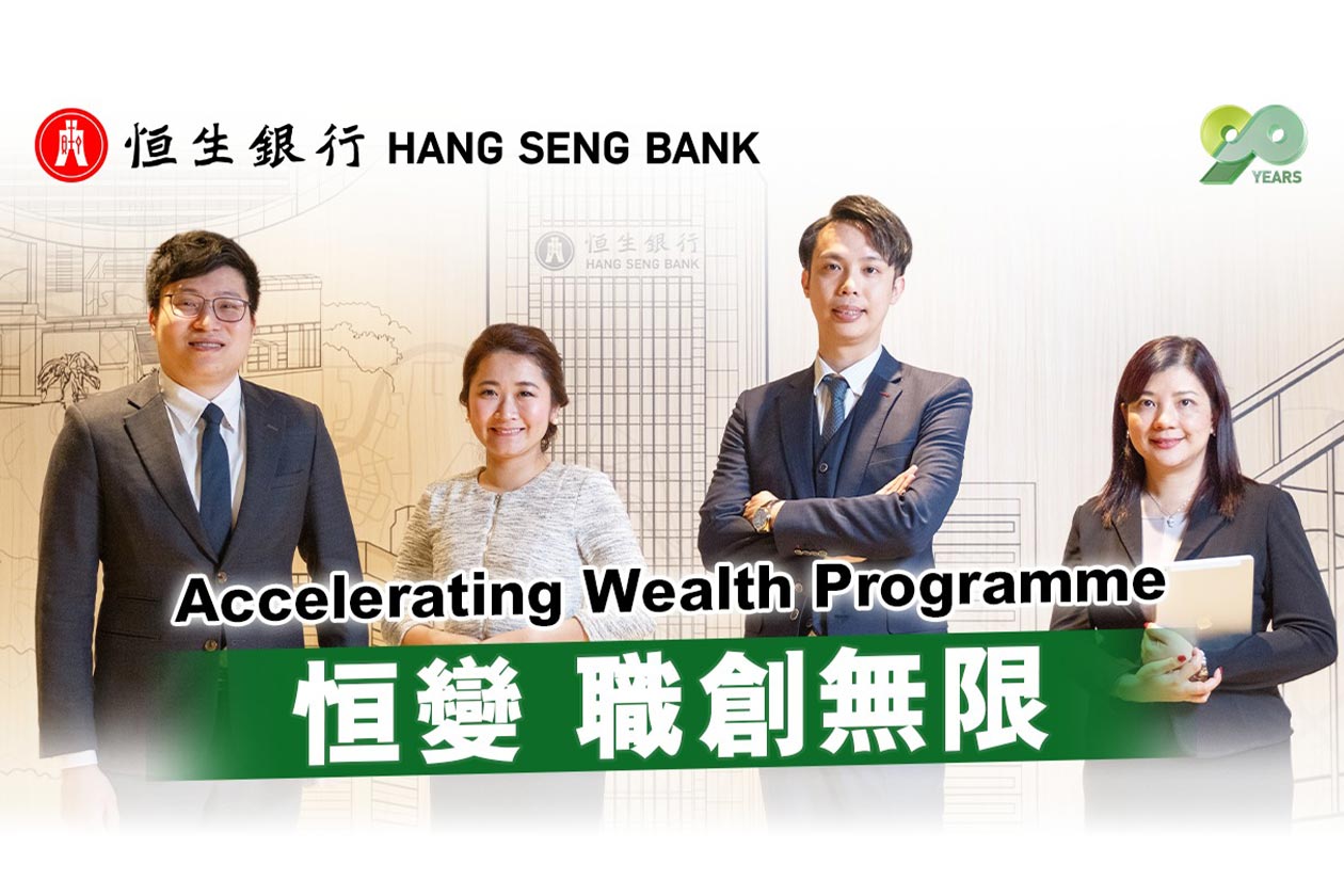 Accelerating Wealth Programme - Hang Seng Bank (Cantonese version)