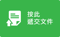 請按此遞交文件