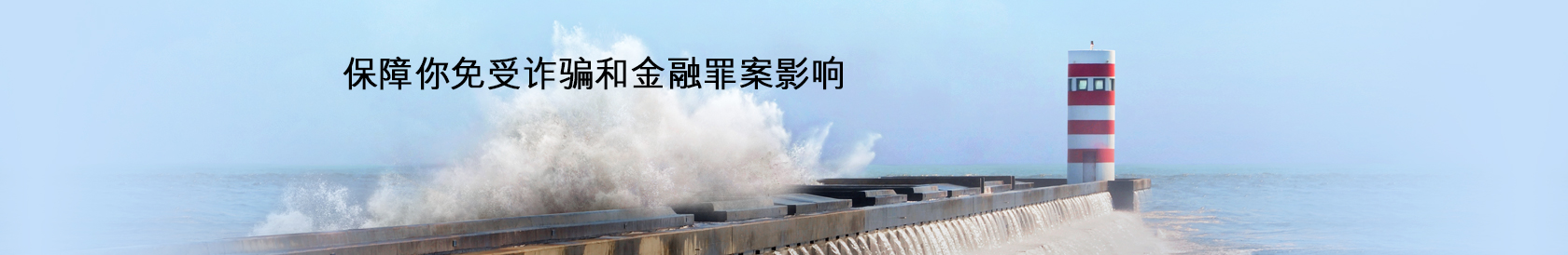 保障你免受诈骗和金融罪案影响