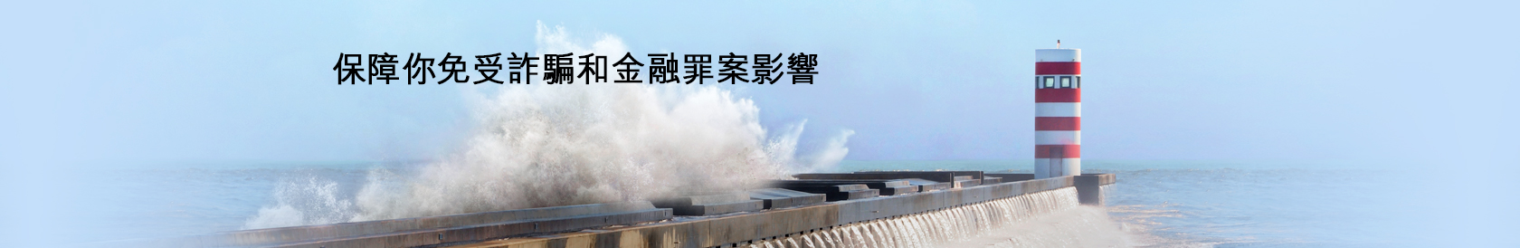 保障你免受詐騙和金融罪案影響