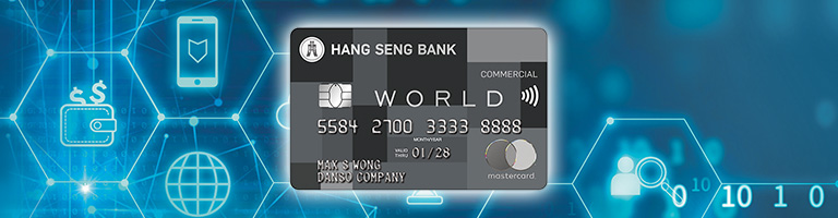 港元商務World Mastercard