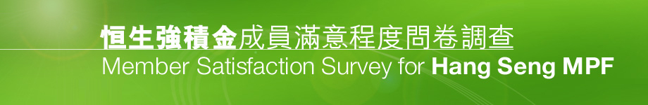 Member satisfaction survey for Hang Seng MPF 恒生強積金成員滿意程度問卷調查