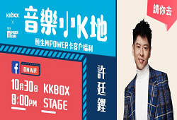 恒生MPOWER卡 x KKBOX 音樂小K地 許廷鏗MINI LIVE