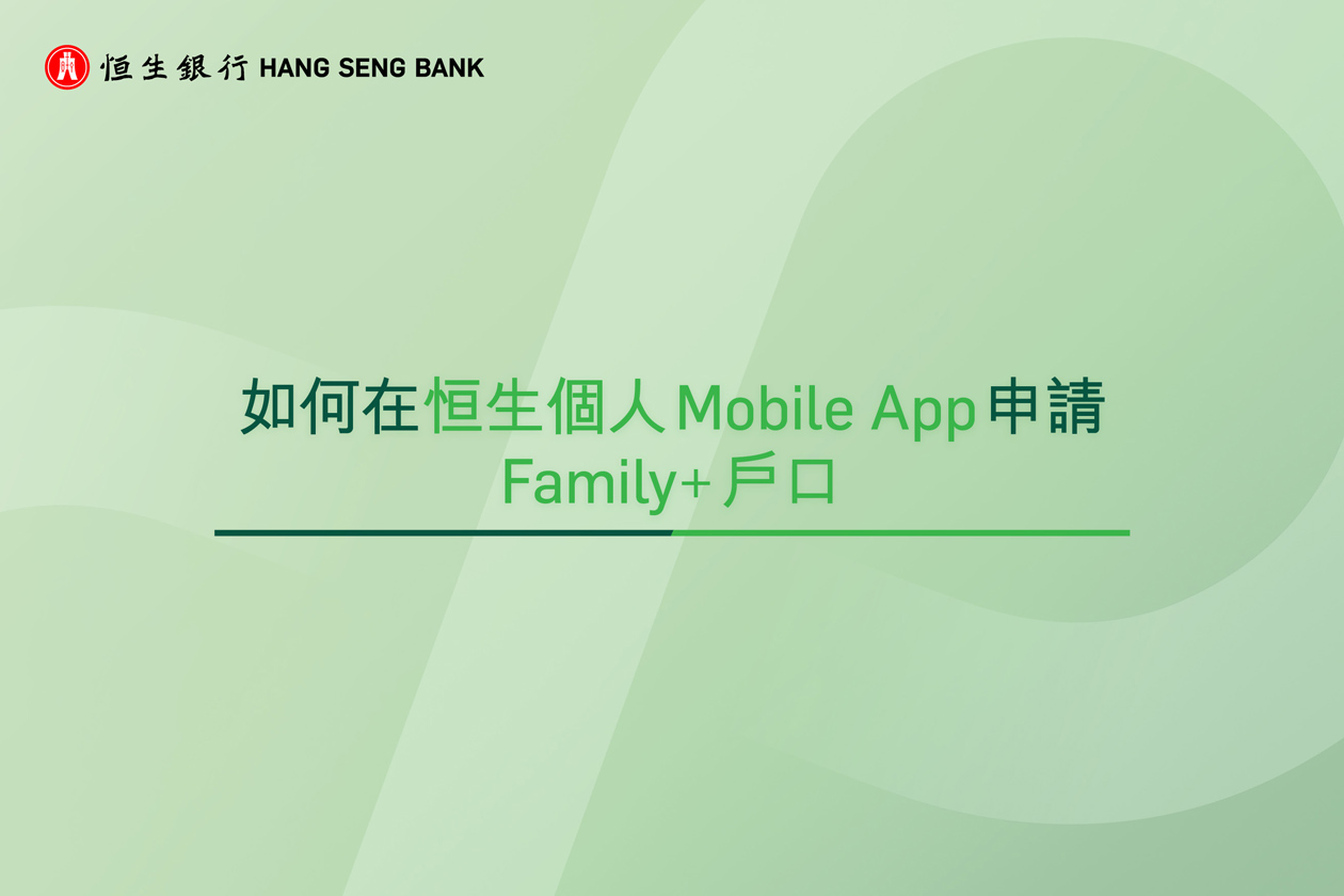 如何在個人e-Banking申請Family+戶口