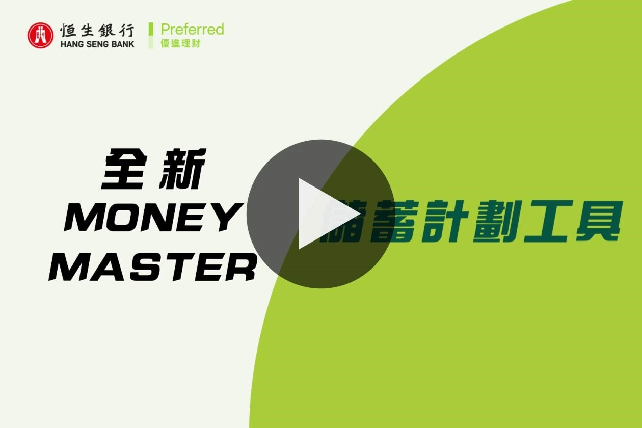 Money Master: 儲蓄計劃工具助你建立儲蓄習慣| 恒生銀行