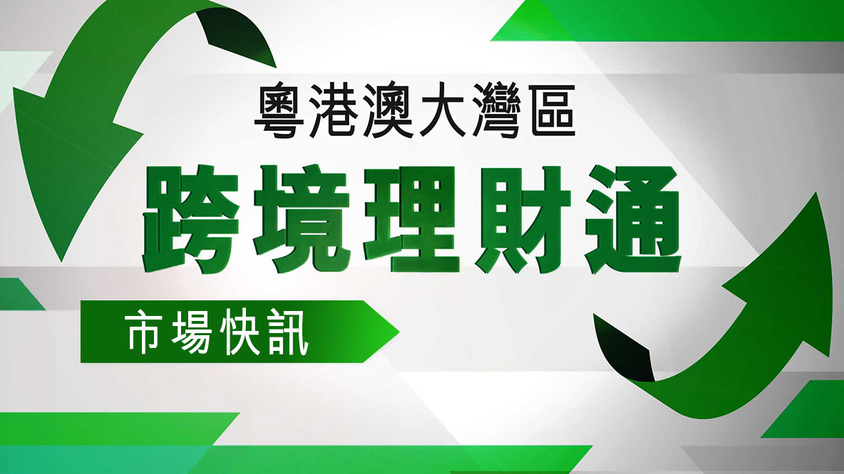 播放跨境理财通主题影片