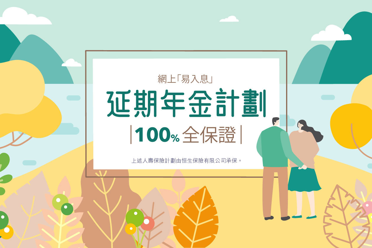 「易入息」計劃概述短片