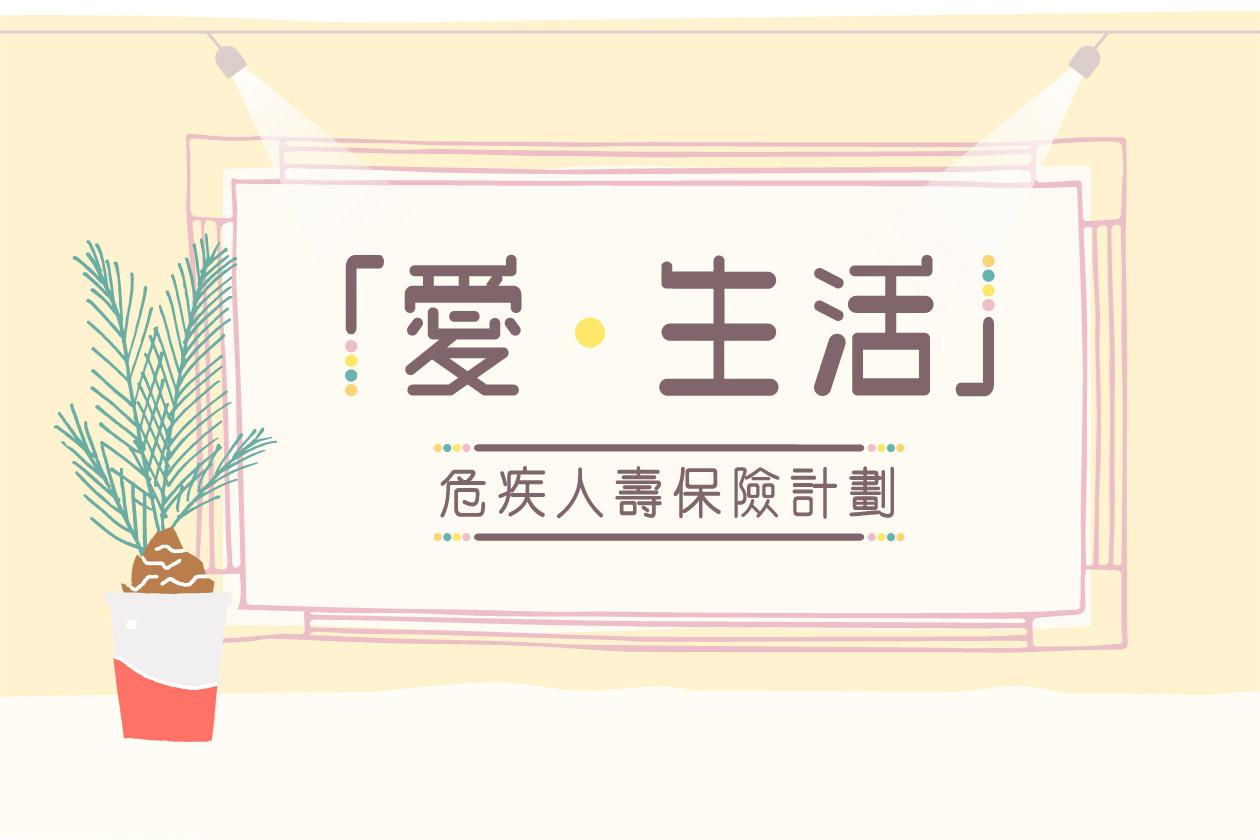 多重危疾保障 为挚爱带来周全保障 (广东话版本)