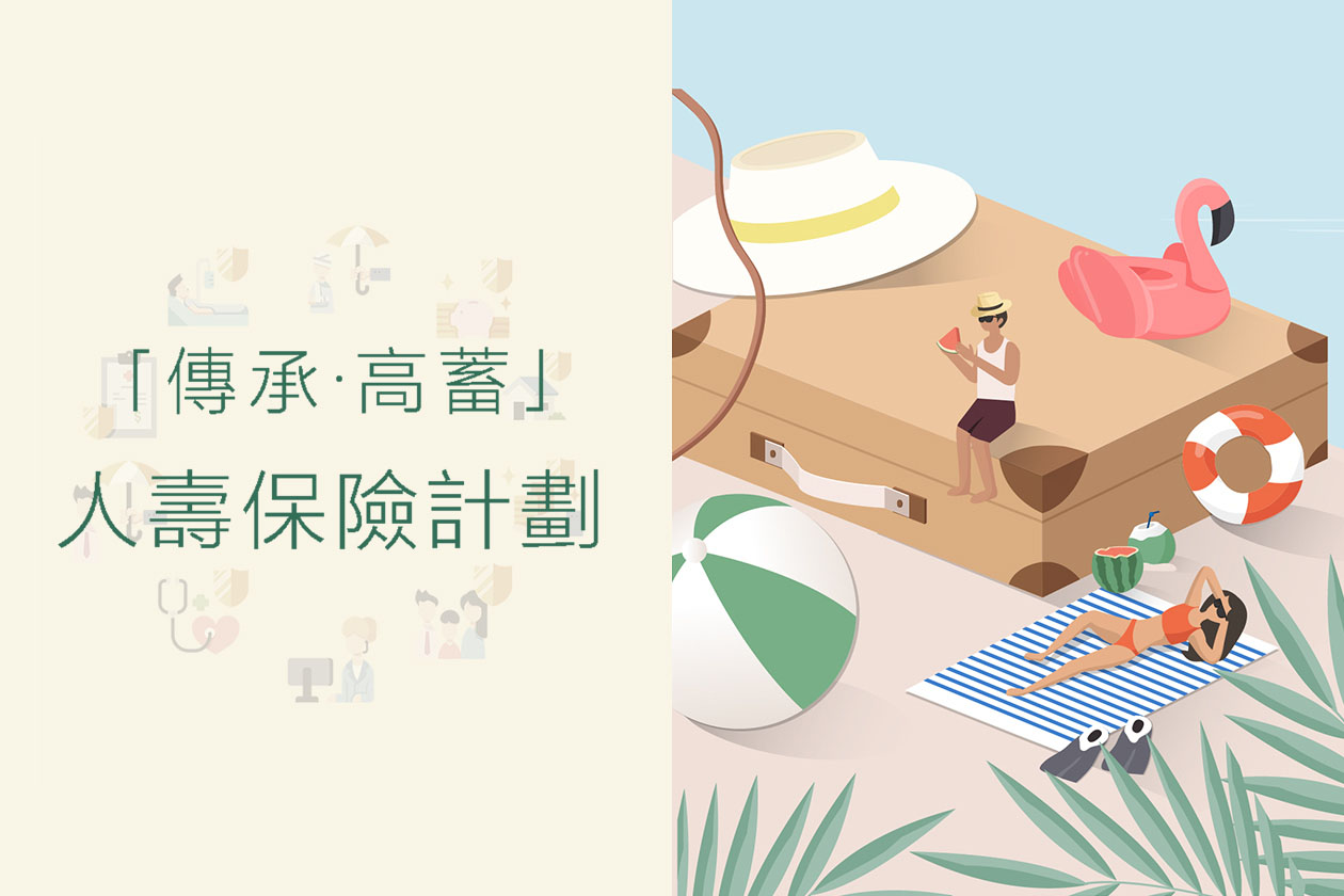 “传承∙高蓄”人寿保险计划简介短片