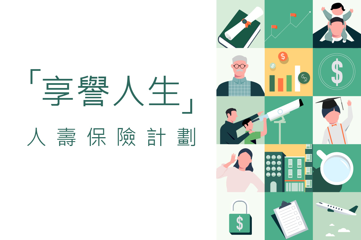 「享譽人生」人壽保險計劃概述短片
