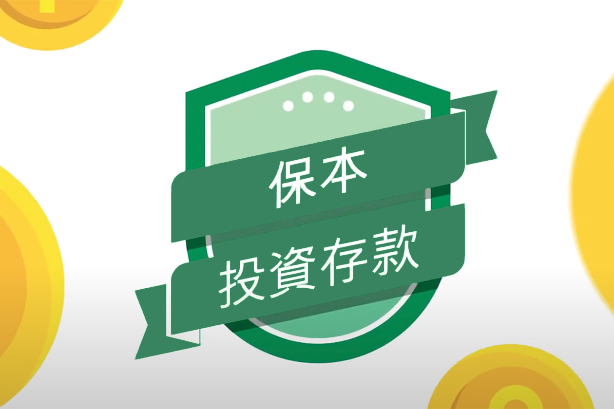 Capital Protected Investment Deposit - 3 Main Features (Chinese Only)