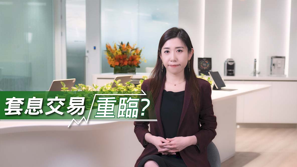 How to grasp carry trade investment opportunities? (Cantonese version)