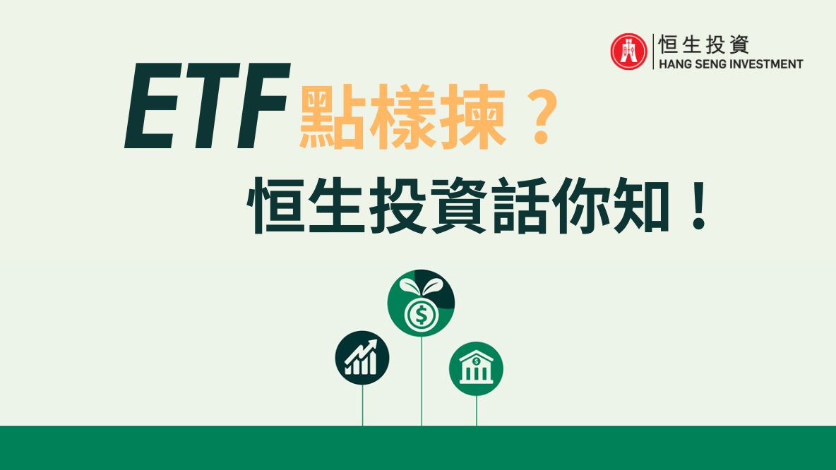 ETF投资教室: 如何選擇ETF，恒生投資話你知!