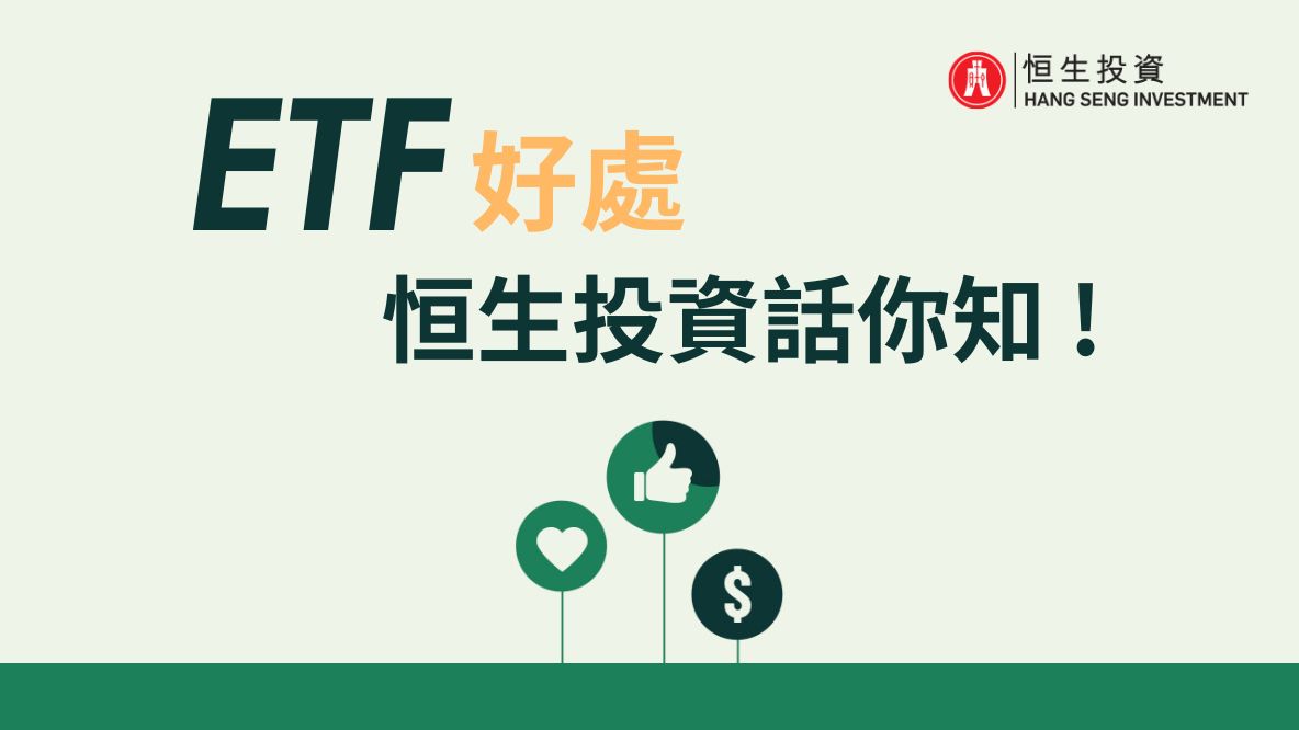 ETF投资教室: ETF好处，恒生投资话你知!(广东话版本)