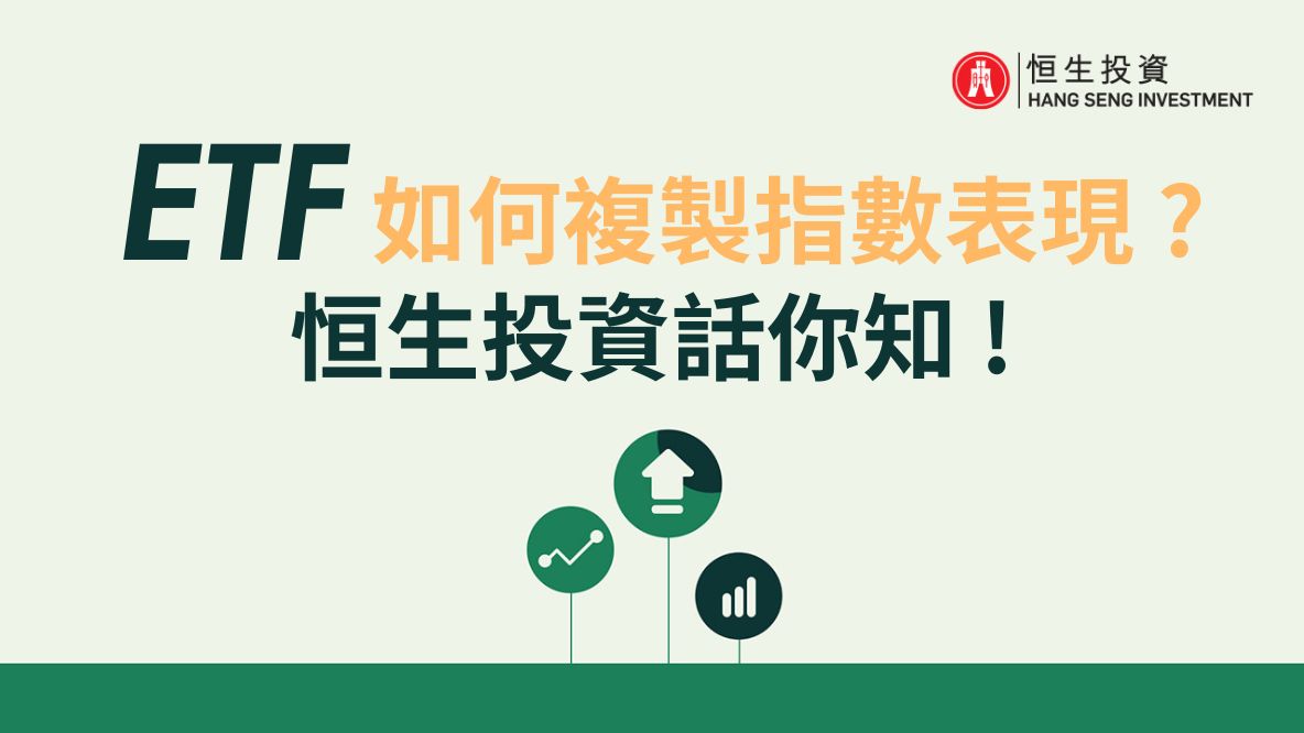 ETF投资教室: ETF是如何複製指數表現，恒生投資話你知!