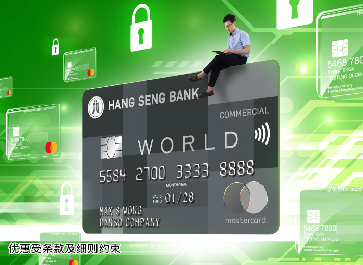 恒生商务World Mastercard 全新虚拟卡服务