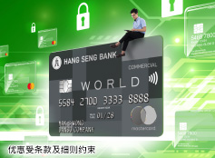 恒生商务World Mastercard 全新虚拟卡服务 恒生商务World Mastercard 全新虚拟卡服务