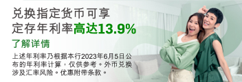 兑换指定货币可享一星期定存年利率高达13.9%