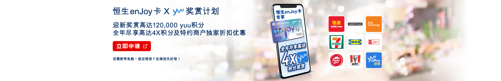 立即申请，恒生enJoy卡 x yuu奖赏计划 – 全年尽享高达4X积分，迎新奖赏HK$1,400商户电子优惠券及高达80,000积分，於新视窗开启