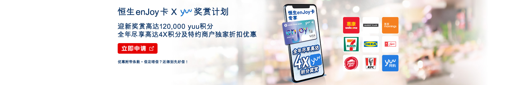 立即申请，恒生enJoy卡 x yuu奖赏计划 – 迎新奖赏高达120,000 yuu积分，全年尽享高达4X积分及特约商户独家折扣优惠