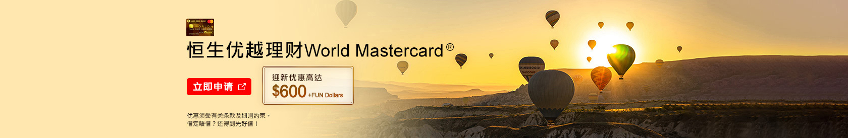 立即申请，恒生优越理财World Mastercard®，迎新优惠高达$800 Cash Dollars