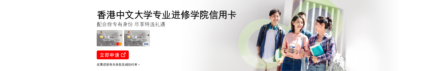 香港中文大学专业进修学院信用卡