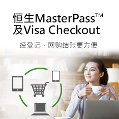 横生Master Pass及Visa Checkout 一经登记 网购结账更方便