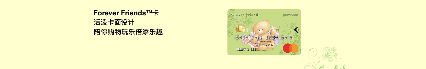 恒生卡类产品 - Forever Friends 卡