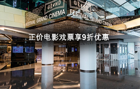 会员额外2张戏票兼享8折优惠