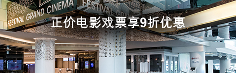 会员额外2张戏票兼享8折优惠