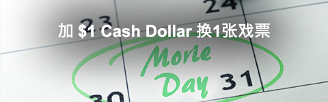 加$1 Cash Dollar换1张戏票