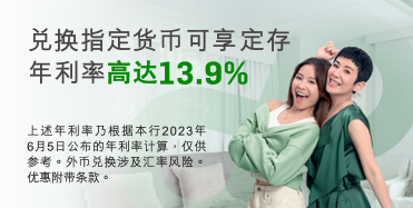 兑换指定货币可享一星期定存年利率高达13.9%