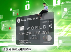 恒生商務World Mastercard 全新虛擬卡服務 恒生商務World Mastercard 全新虛擬卡服務