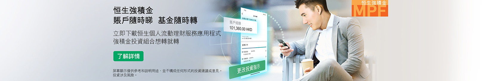 全新強積金功能現已登陸恒生個人流動理財服務應用程式