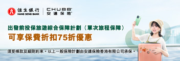 出發前投保旅遊綜合保障計劃（單次旅程保障）可享保費折扣75折